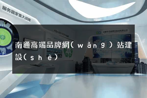 南通高端品牌網(wǎng)站建設(shè)