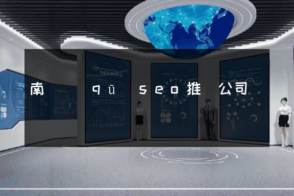 南長區(qū)seo推廣公司
