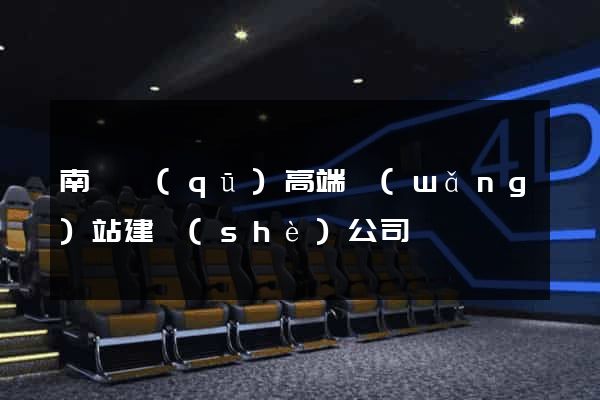 南長區(qū)高端網(wǎng)站建設(shè)公司