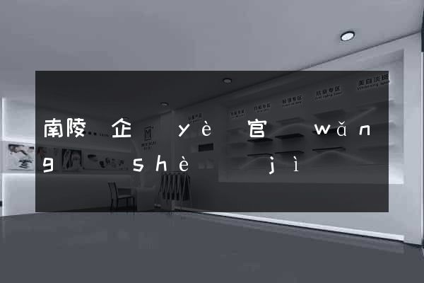 南陵縣企業(yè)官網(wǎng)設(shè)計(jì)