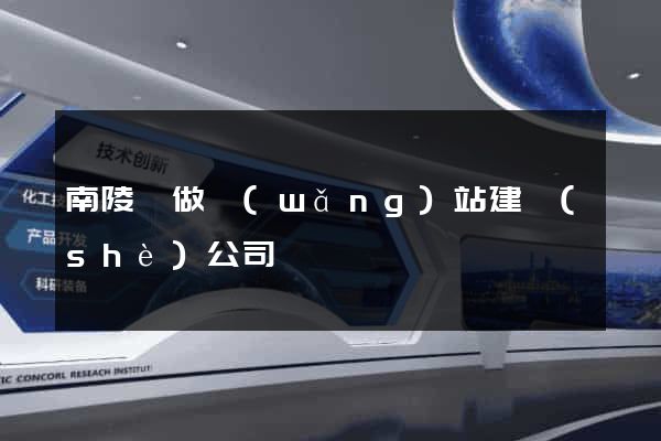南陵縣做網(wǎng)站建設(shè)公司