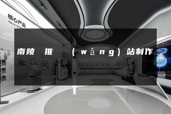 南陵縣推廣網(wǎng)站制作
