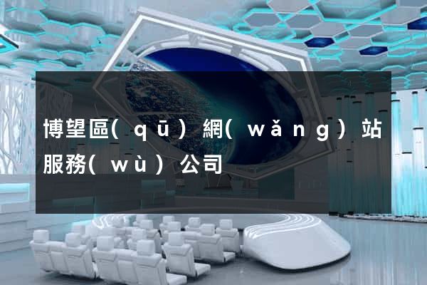 博望區(qū)網(wǎng)站服務(wù)公司