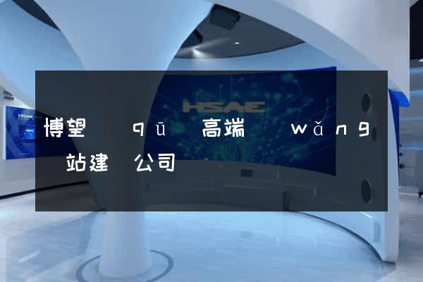 博望區(qū)高端網(wǎng)站建設公司