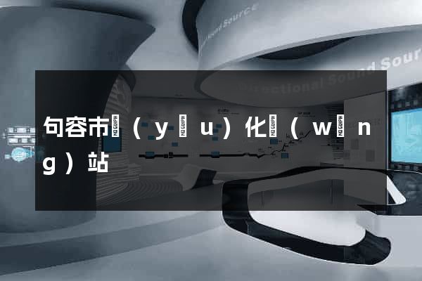 句容市優(yōu)化網(wǎng)站