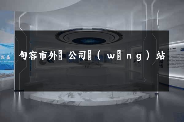 句容市外貿公司網(wǎng)站