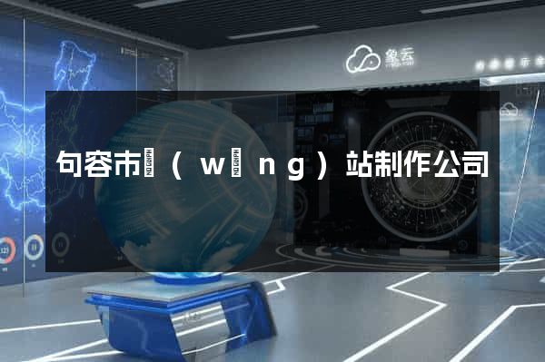 句容市網(wǎng)站制作公司