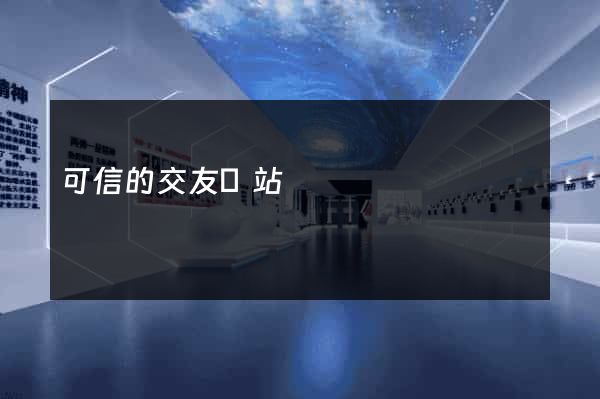 可信的交友網站