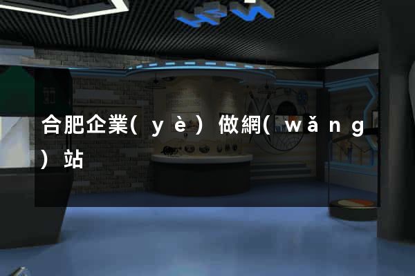 合肥企業(yè)做網(wǎng)站