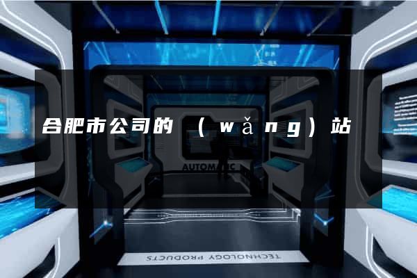 合肥市公司的網(wǎng)站