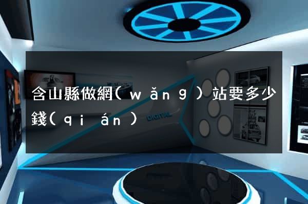 含山縣做網(wǎng)站要多少錢(qián)