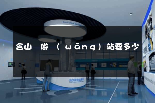 含山縣做網(wǎng)站要多少錢