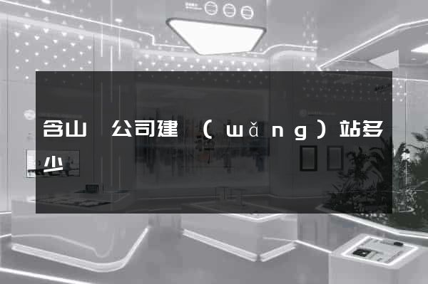 含山縣公司建網(wǎng)站多少錢