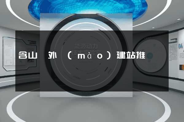 含山縣外貿(mào)建站推廣