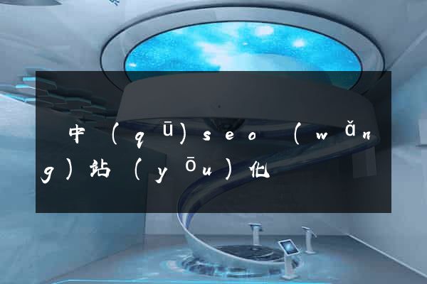 吳中區(qū)seo網(wǎng)站優(yōu)化