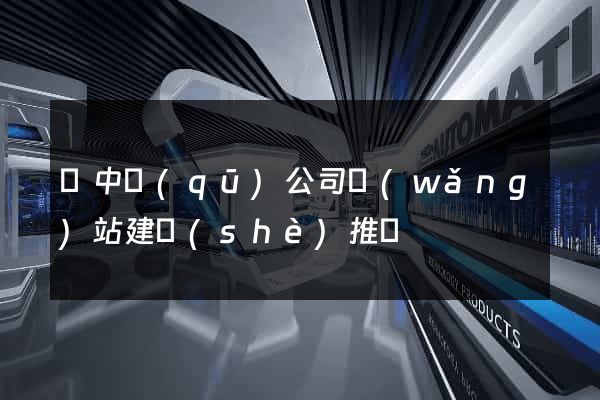 吳中區(qū)公司網(wǎng)站建設(shè)推廣