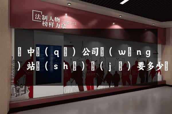 吳中區(qū)公司網(wǎng)站設(shè)計(jì)要多少錢