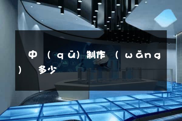 吳中區(qū)制作網(wǎng)頁多少錢