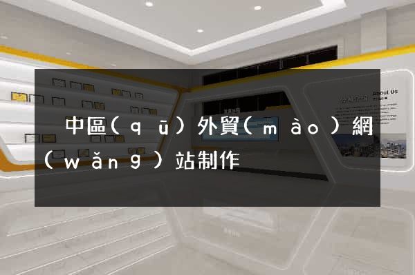 吳中區(qū)外貿(mào)網(wǎng)站制作