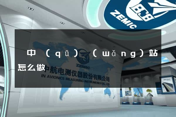 吳中區(qū)網(wǎng)站怎么做