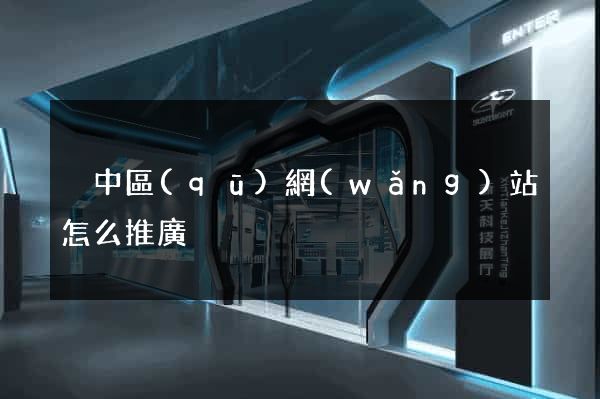 吳中區(qū)網(wǎng)站怎么推廣