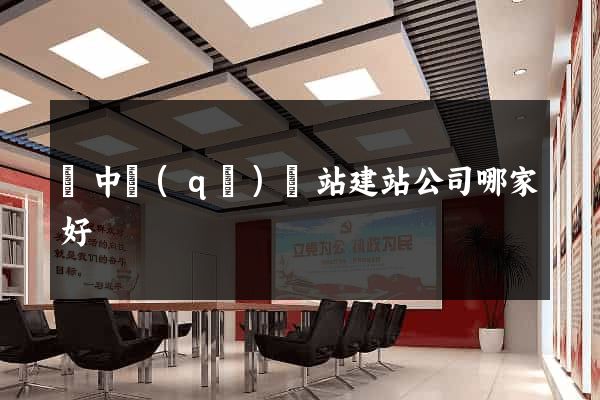 吳中區(qū)網站建站公司哪家好