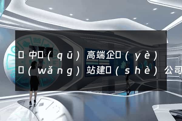 吳中區(qū)高端企業(yè)網(wǎng)站建設(shè)公司