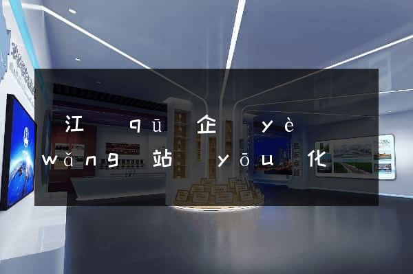 吳江區(qū)企業(yè)網(wǎng)站優(yōu)化