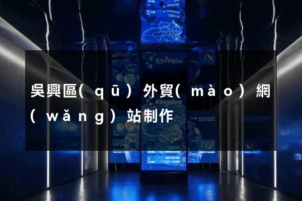 吳興區(qū)外貿(mào)網(wǎng)站制作