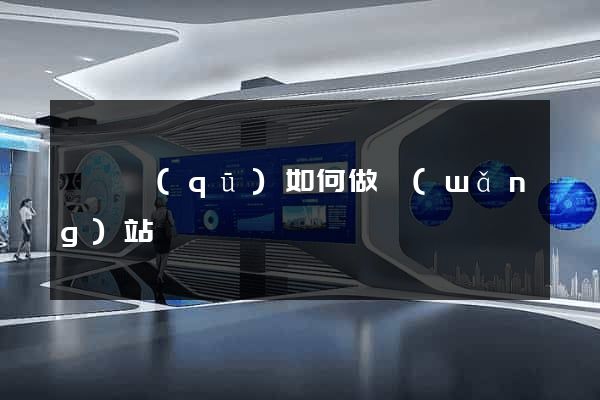 吳興區(qū)如何做網(wǎng)站