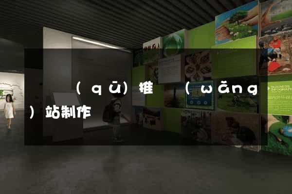 吳興區(qū)推廣網(wǎng)站制作