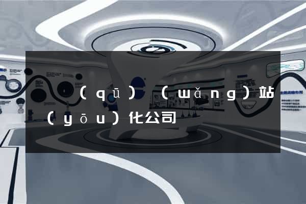 吳興區(qū)網(wǎng)站優(yōu)化公司