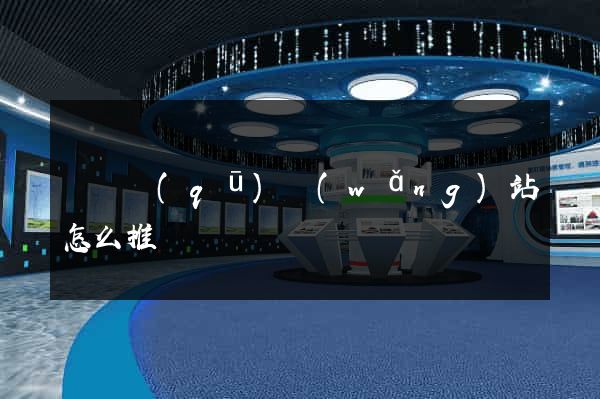 吳興區(qū)網(wǎng)站怎么推廣