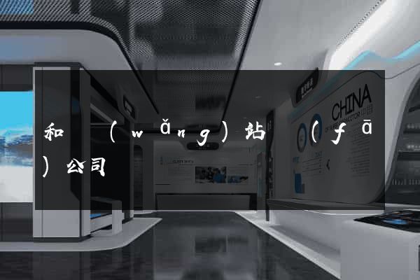 和縣網(wǎng)站開發(fā)公司