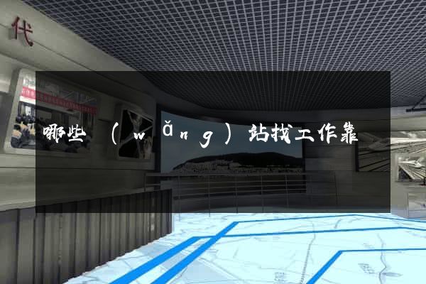 哪些網(wǎng)站找工作靠譜