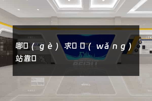 哪個(gè)求職網(wǎng)站靠譜