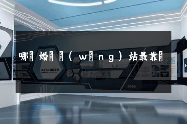 哪個婚戀網(wǎng)站最靠譜