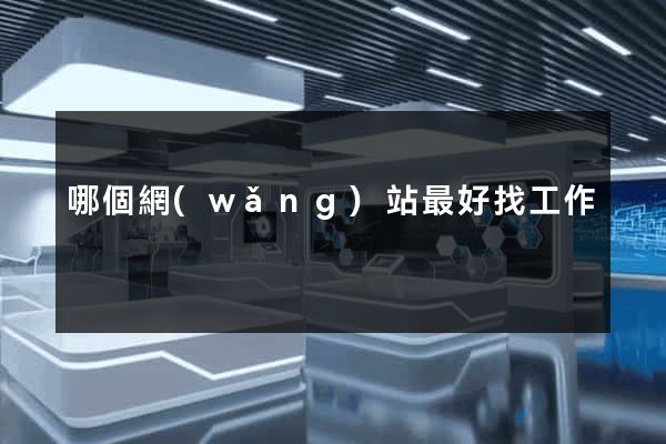 哪個網(wǎng)站最好找工作