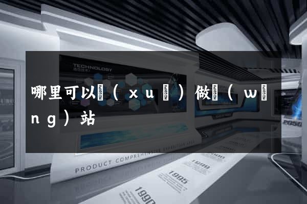 哪里可以學(xué)做網(wǎng)站