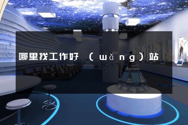 哪里找工作好網(wǎng)站
