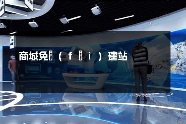 商城免費(fèi)建站