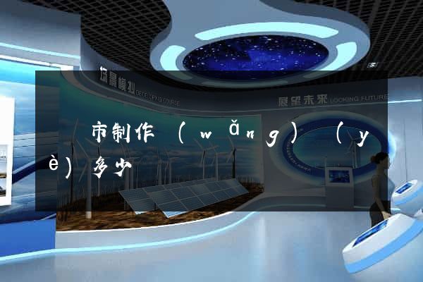 啟東市制作網(wǎng)頁(yè)多少錢