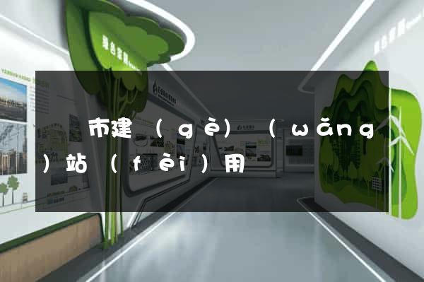 啟東市建個(gè)網(wǎng)站費(fèi)用