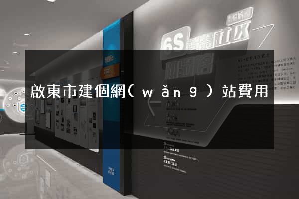 啟東市建個網(wǎng)站費用