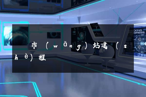 啟東市網(wǎng)站建設(shè)推廣