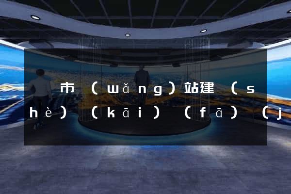 啟東市網(wǎng)站建設(shè)開(kāi)發(fā)價(jià)格