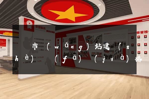 啟東市網(wǎng)站建設(shè)開發(fā)價(jià)格