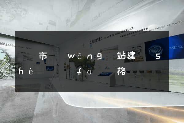啟東市網(wǎng)站建設(shè)開發(fā)價格