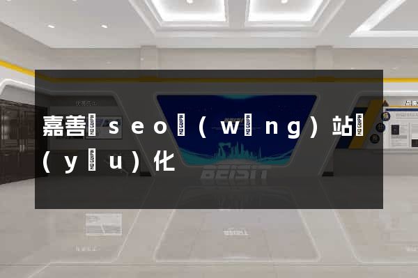 嘉善縣seo網(wǎng)站優(yōu)化