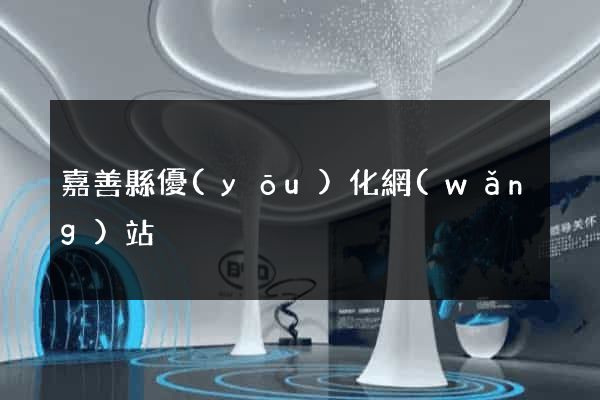 嘉善縣優(yōu)化網(wǎng)站